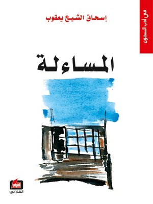 cover image of المساءلة في أدب السجون